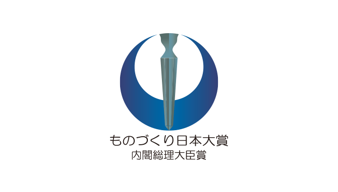 ものづくり大賞 内閣総理大臣賞