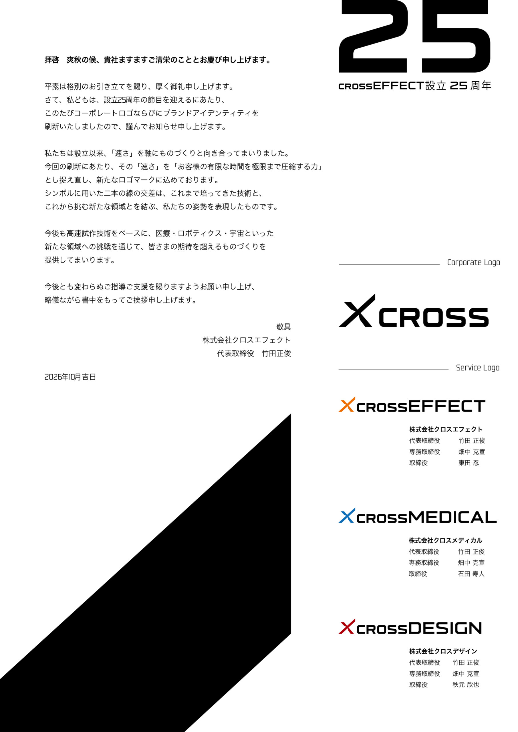 株式会社クロスエフェクト 設立25周年に伴うロゴ刷新のご挨拶